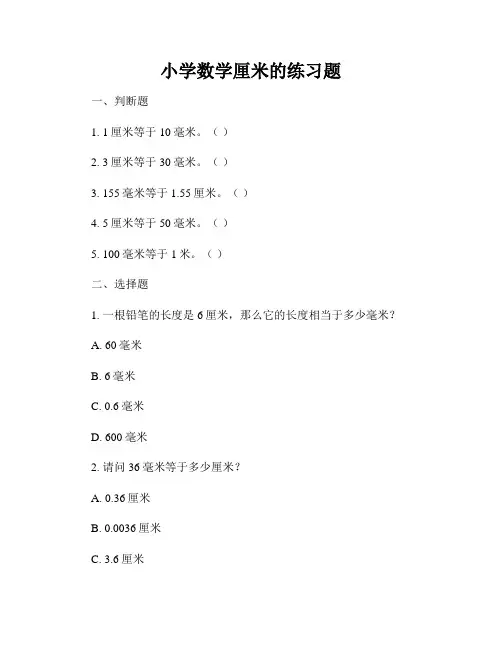小学数学厘米的练习题