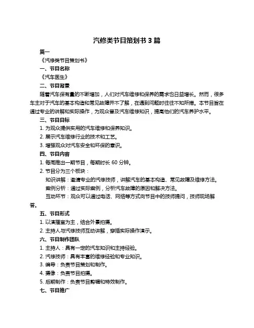 汽修类节目策划书3篇