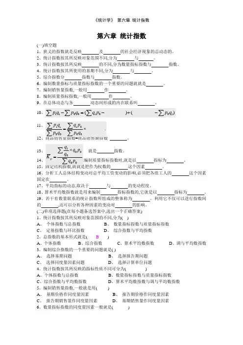 《统计学》 第六章 统计指数