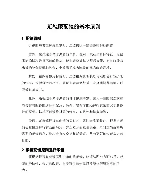 近视眼配镜的基本原则