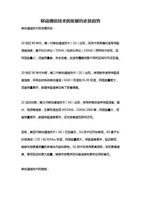 移动通信技术的发展历史及趋势
