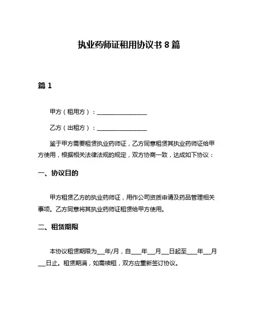 执业药师证租用协议书8篇