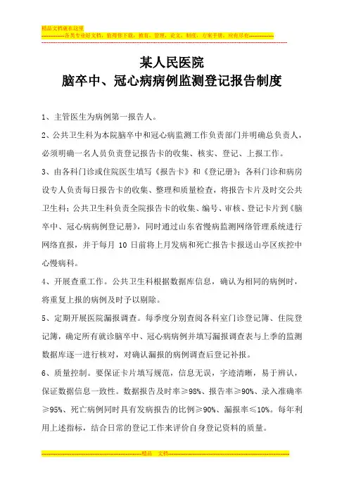 慢病、肿瘤死因监测制度