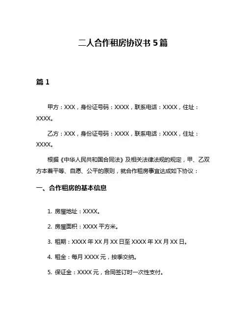 二人合作租房协议书5篇