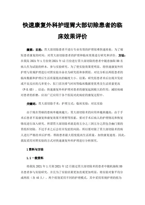 快速康复外科护理胃大部切除患者的临床效果评价