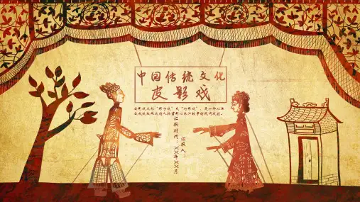 非遗皮影戏ppt