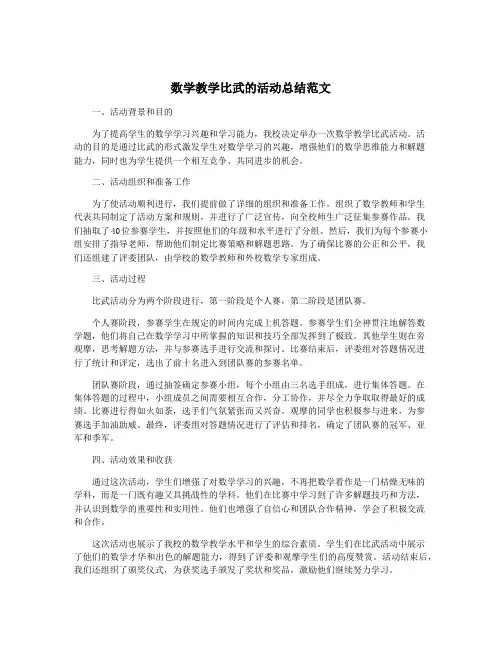 数学教学比武的活动总结范文