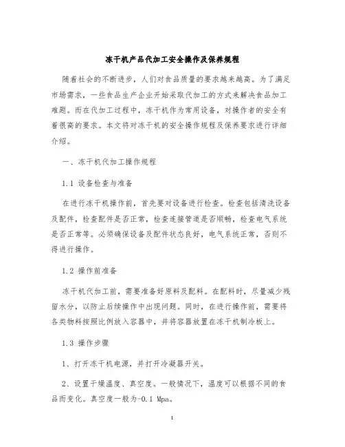 冻干机产品代加工安全操作及保养规程