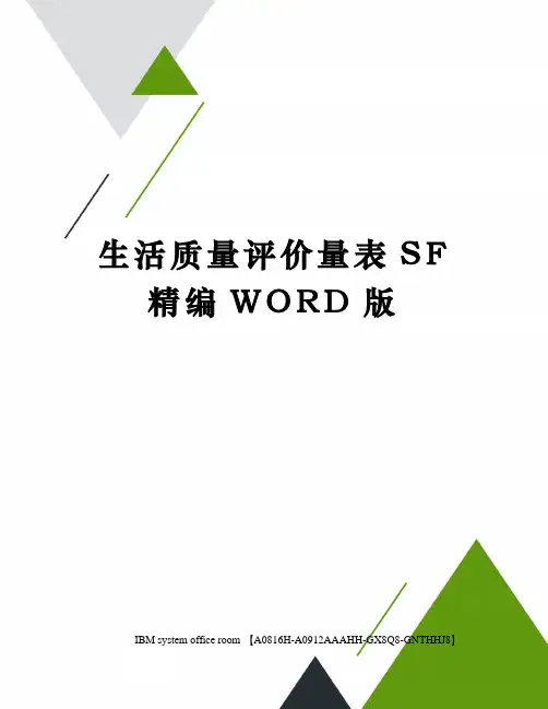 生活质量评价量表SF定稿版