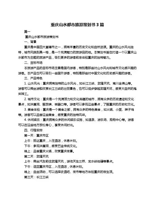 重庆山水都市旅游策划书3篇