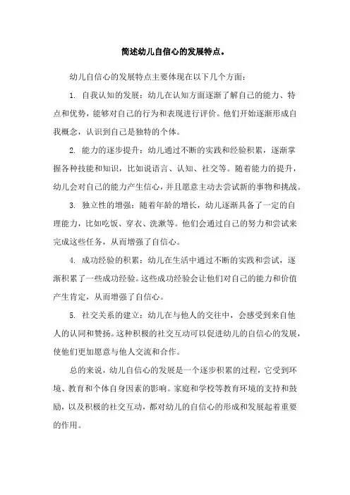 简述幼儿自信心的发展特点。