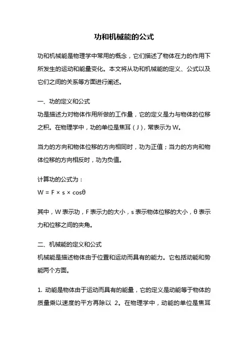功和机械能的公式