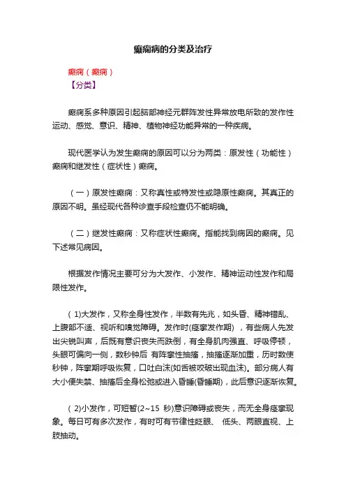 癫痫病的分类及治疗