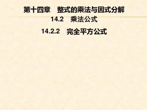 第十四章  14.2  14.2.2 完全平方公式
