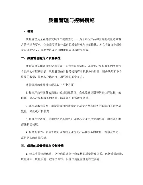 质量管理与控制措施