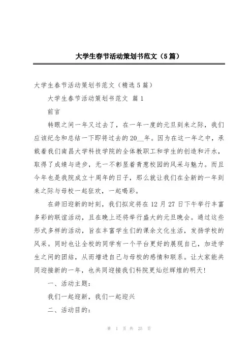 大学生春节活动策划书范文(5篇)