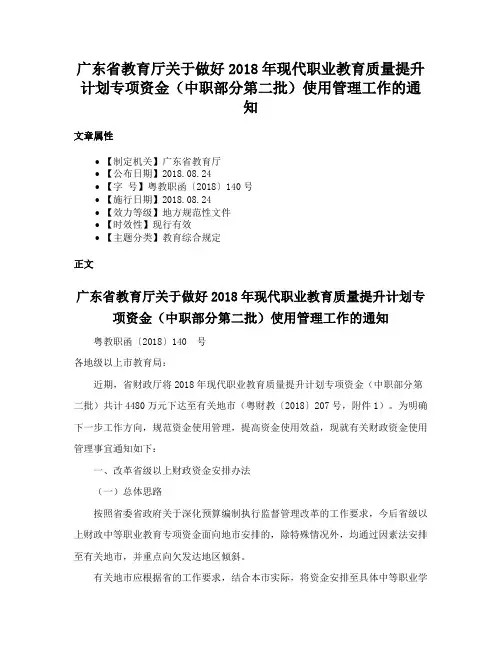 广东省教育厅关于做好2018年现代职业教育质量提升计划专项资金（中职部分第二批）使用管理工作的通知