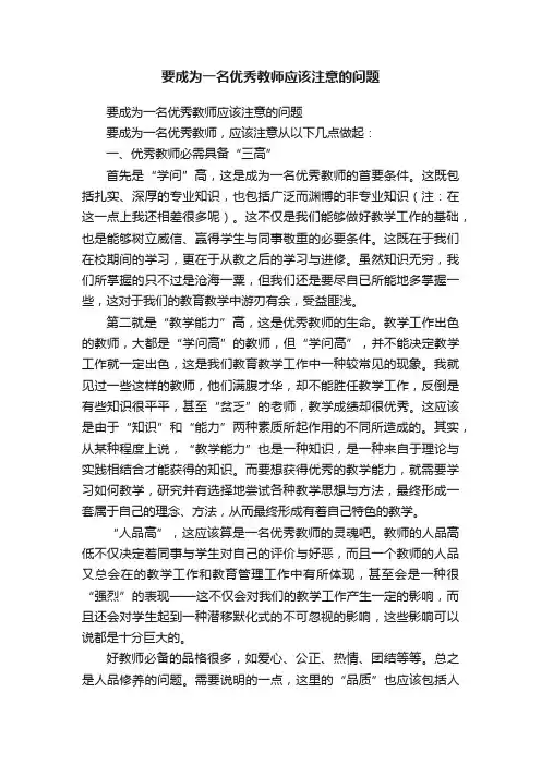 要成为一名优秀教师应该注意的问题