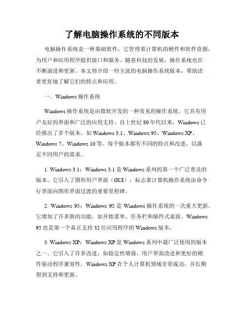 了解电脑操作系统的不同版本
