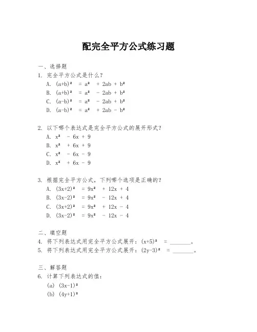 配完全平方公式练习题