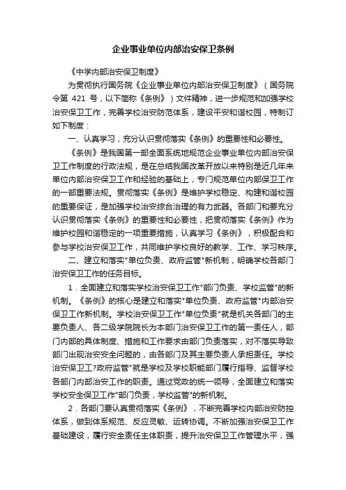 企业事业单位内部治安保卫条例