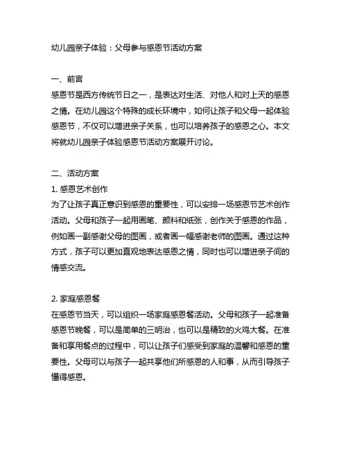 幼儿园亲子体验：父母参与感恩节活动方案