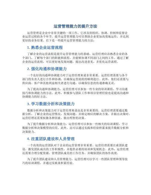 运营管理能力的提升方法