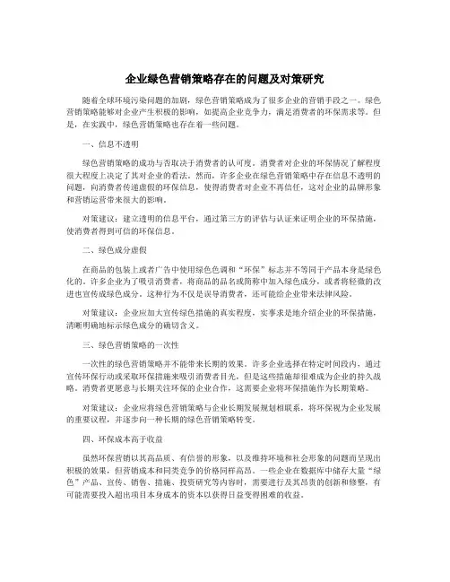企业绿色营销策略存在的问题及对策研究