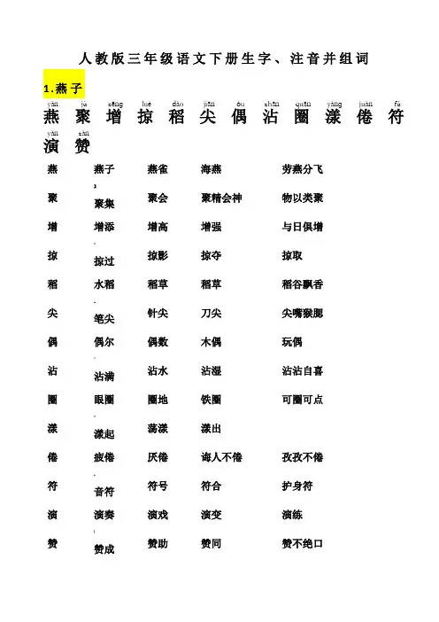 人教版-三年级语文-下册-生字带拼音-组词并词语表