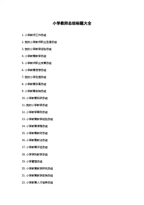 小学教师总结标题大全