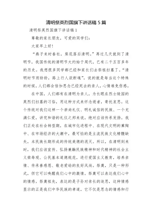 清明祭英烈国旗下讲话稿5篇