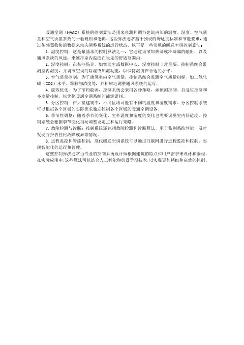 暖通空调的控制算法