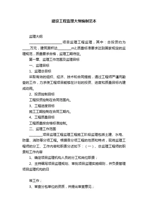 建设工程监理大纲编制范本