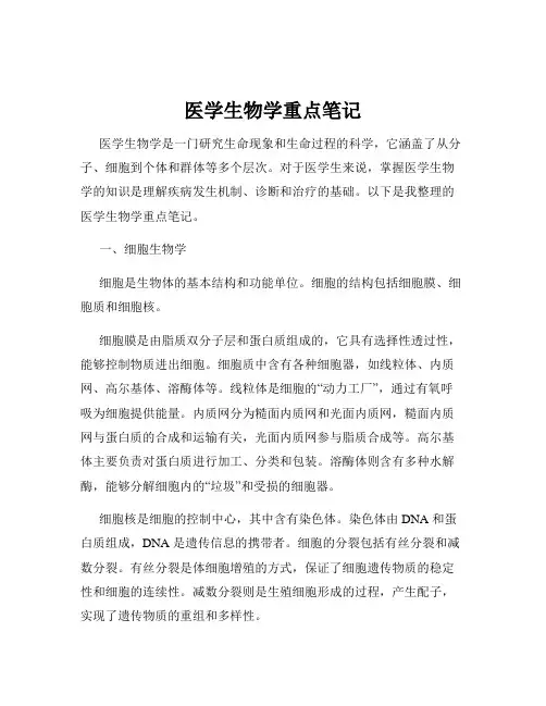 医学生物学重点笔记