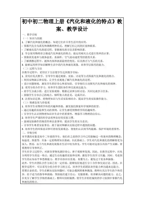 初中初二物理上册《汽化和液化的特点》教案、教学设计