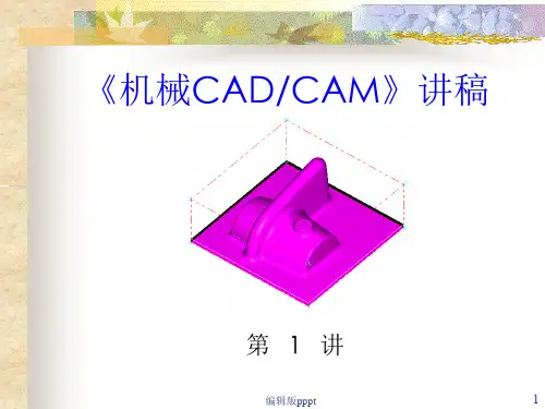机械CADCAM1--课件