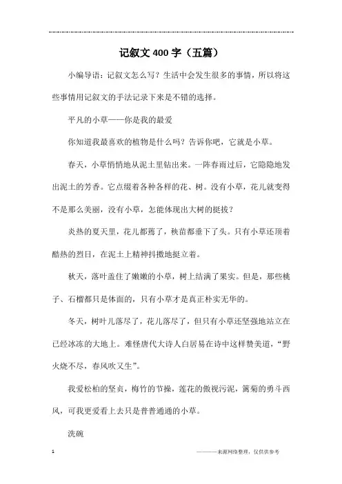 记叙文400字(五篇)