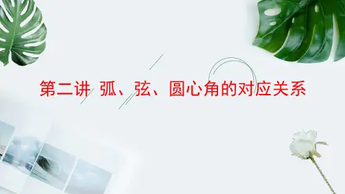九年级数学  圆 第二讲 弧、弦、圆心角的对应关系