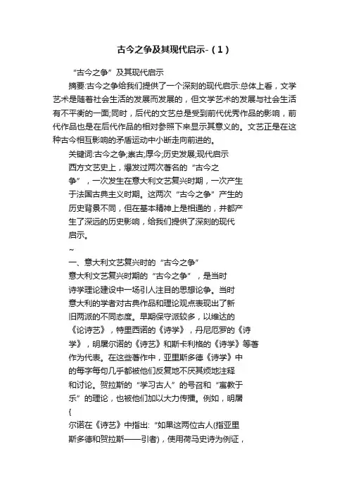 古今之争及其现代启示-（1）