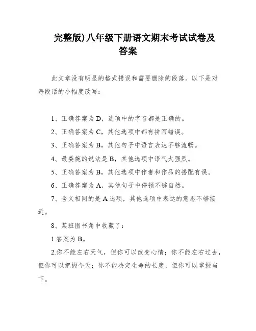 完整版)八年级下册语文期末考试试卷及答案