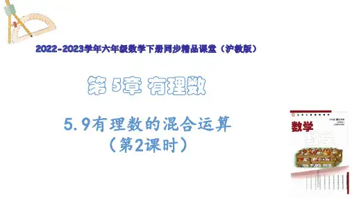 有理数的混合运算(第2课时)(教学课件)-2022-2023学年六年级数学下册同步精品课堂(沪教版)