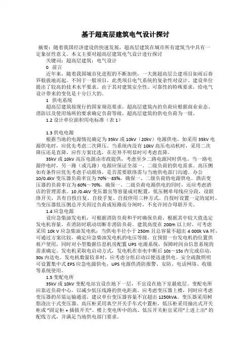 基于超高层建筑电气设计探讨