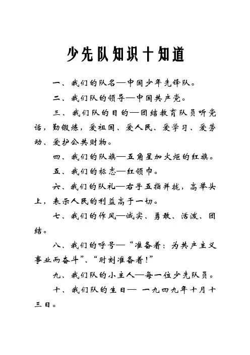少先队知识十知道