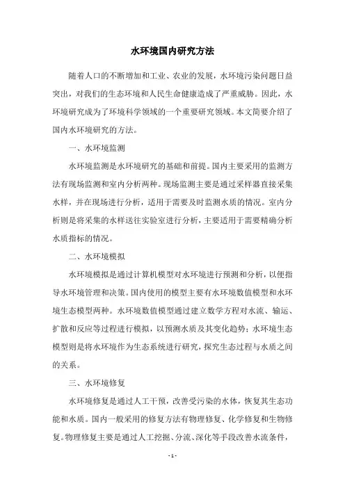 水环境国内研究方法