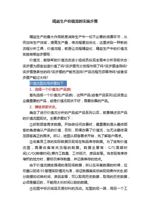 精益生产价值流的实施步骤