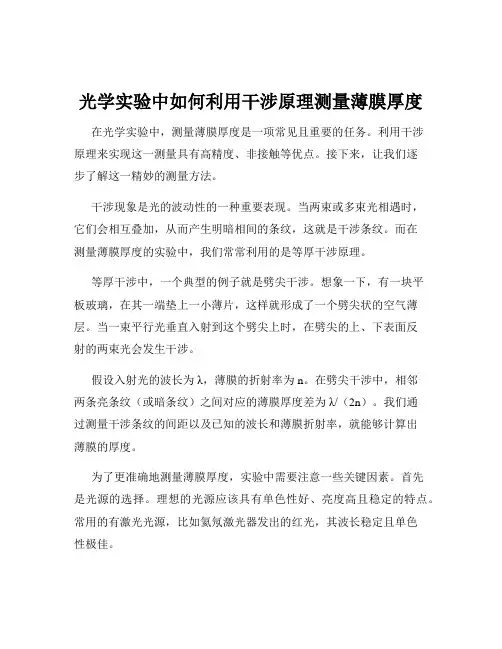 光学实验中如何利用干涉原理测量薄膜厚度