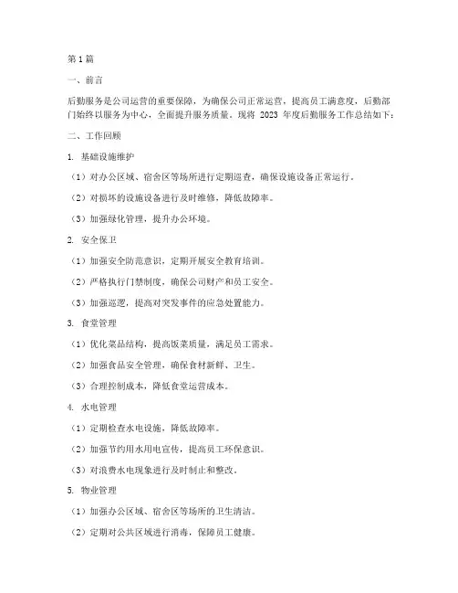 后勤服务的总结报告范文(3篇)