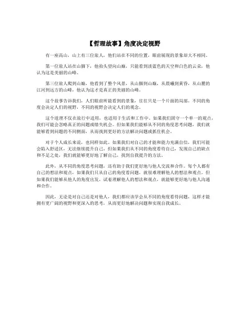 【哲理故事】角度决定视野