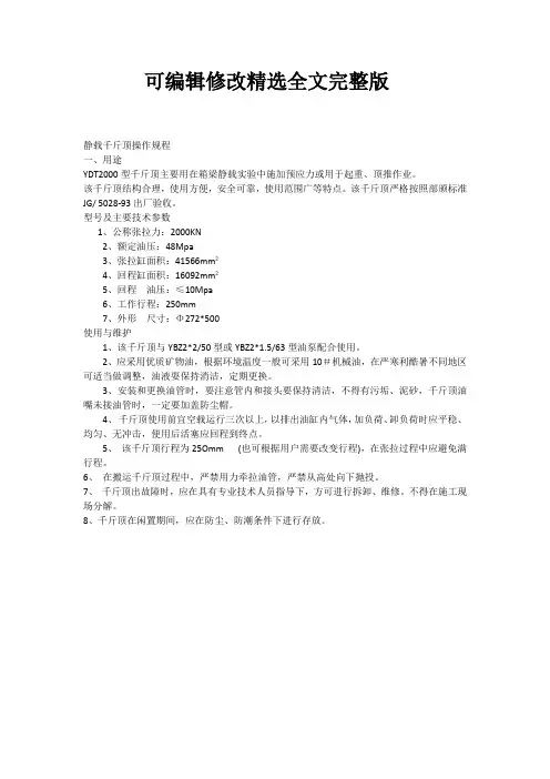 静载千斤顶安全操作规程精选全文完整版