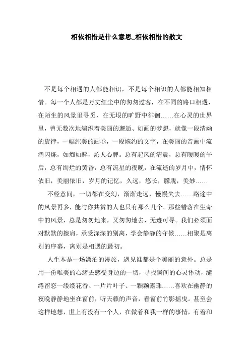 相依相惜是什么意思_相依相惜的散文  